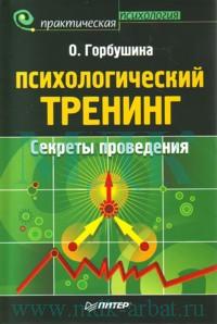 Книга Психологический тренинг. Секреты проведения. Горбушина 