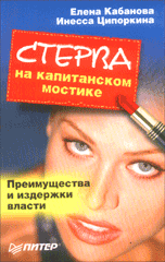 Купить Книга Стерва на капитанском мостике. Преимущества и издержки власти. Кабанова