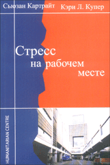 Купить Книга Стресс на рабочем месте. Картрайт