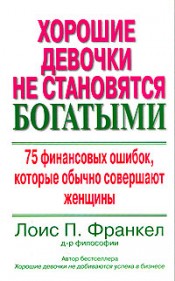 Купить Книга Хорошие девочки не становятся богатыми: 75 финансовых ошибок, которые обычно совершают женщины