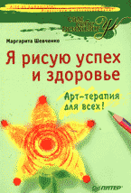 Купить книгу почтой в интернет магазине Книга Я рисую успех и здоровье. Арт-терапия для всех. Шевченко