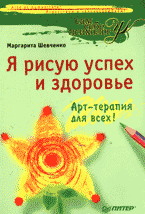 Книга Я рисую успех и здоровье. Арт-терапия для всех. Шевченко 