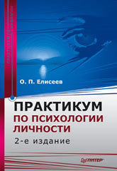 Купить книгу почтой в интернет магазине Книга Практикум по психологиии личности. Елисеев. 2-е изд. Питер