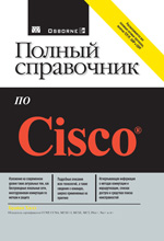 Купить книгу почтой в интернет магазине Книга Полный справочник по Cisco. Брайан Хилл. 2007