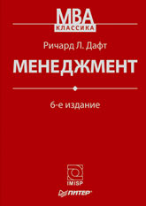 Купить Книга Менеджмент. 6-е изд. Дафт