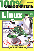 Книга 100% самоучитель Linux. Валади