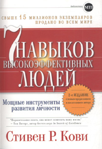 Купить  Книга 7 навыков высокоэффективных людей. Мощные инструменты развития личности. 2-е изд. Кови