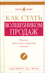 Купить книгу почтой в интернет магазине Книга Как стать волшебником продаж. Правила привлечения и удержания клиентов. 4-е изд. Фокс