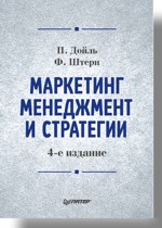 Книга Маркетинг менеджмент и стратегии. 4-е изд. Дойль