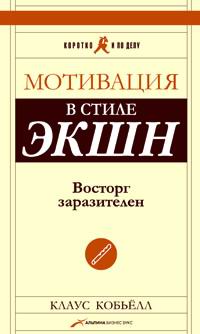 Книга Мотивация в стиле ЭКШН. Восторг заразителен. 4- е изд. Кобьёлл