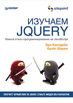 Купить книгу почтой в интернет магазине Изучаем jQuery. Каслдайн