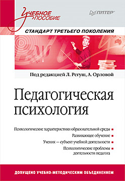 Педагогическая психология. Учебное пособие. Стандарт третьего поколения. Орлова