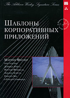 Купить книгу почтой в интернет магазине Шаблоны корпоративных приложений. Фаулер