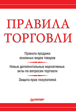 Купить книгу почтой в интернет магазине Правила торговли. Рогожин