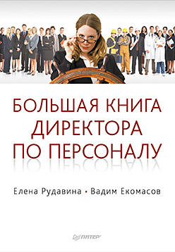 Большая книга директора по персоналу. Рудавина