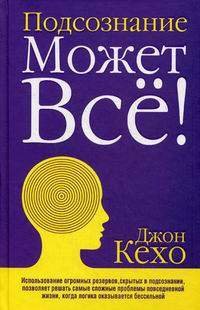 Купить Подсознание может все. 2-е изд. Кехо