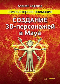 Купить книгу почтой в интернет магазине Компьютерная анимация. Создание 3D-персонажей в Maya. Сафонов