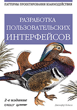 Разработка пользовательских интерфейсов. 2-е изд. Паттерны проектирования взаимодействия. Тидвелл