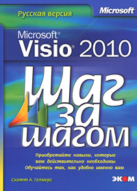 Купить книгу почтой в интернет магазине Microsoft Visio 2010. Русская версия Шаг за шагом. Скотт