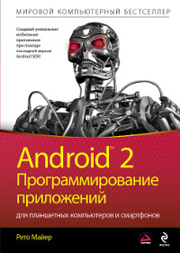 Купить книгу почтой в интернет магазине Android 2: Программирование приложений для планшетных компьютеров и смартфонов. Майер