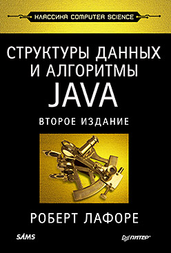 Купить книгу почтой в интернет магазине Структуры данных и алгоритмы в Java. Классика Computers Science. 2-е изд. Лафоре