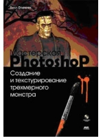 Купить Книга Мастерская Photoshop. Создание и текстурирование трехмерного монстра + CD. Флеминг