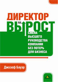 Купить книгу почтой в интернет магазине Книга Директор на вырост: Смена высшего руководства компании без потерь для бизнеса. Бауэр