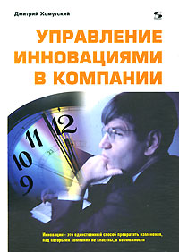 Купить книгу почтой в интернет магазине Книга Управление инновациями в компании. Хомутский