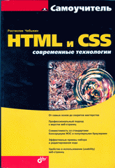 Купить книгу почтой в интернет магазине  Книга Самоучитель HTML и CSS. Современные технологии. Чебыкин