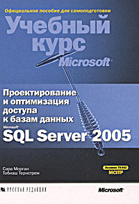  Книга Проектирование и оптимизация доступа к базам данных Microsoft SQL Server 2005 (+CD). Морган