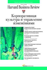 Купить Книга Корпоративная культура и управление изменениями. Классика HBR. Изд.2