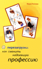 Купить Книга Перезагрузка: как сменить надоевшую профессию. Рогачева