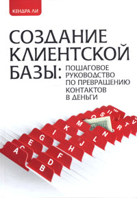 Купить книгу почтой в интернет магазине Книга Создание клиентской базы: пошаговое руководство по превращению контактов в деньги. Ли