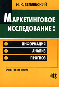  Книга Маркетинговое исследование: Информация, анализ,прогноз. Беляевский