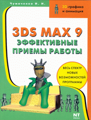 Купить книгу почтой в интернет магазине Книга 3ds max 9. Эффективные приемы работы. Чумаченко