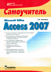 Купить книгу почтой в интернет магазине Книга Microsoft Office Access 2007. Самоучитель. Тимошок