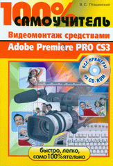 Купить Книга 100% самоучитель Видеомонтаж Adobe Premiere Pro CS3. Пташинский (+CD)