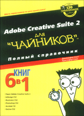 Купить книгу почтой в интернет магазине Книга Adobe Creative Suite 2 для чайников. Полный справочник. Дженнифер Смит