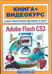 Купить книгу почтой в интернет магазине Книга Adobe Flash CS3 Professional с нуля! Русская версия. Книга + Видеокурс. Крымов (+CD)