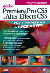 Купить Книга Adobe Premiere Pro CS3 и AfterEffects CS3 на примерах + Видеокурс (+CD). Кирьянов