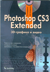 Купить книгу почтой в интернет магазине Книга Photoshop CS3 Extended: 3D-графика и видео. Бондаренко