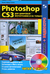 Книга Photoshop CS3 для цифровой фотографии и не только. Гленн (+CD)