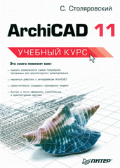 Купить книгу почтой в интернет магазине Книга ArchiCAD 11. Учебный курс. Столяровский