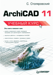 Книга ArchiCAD 11. Учебный курс. Столяровский