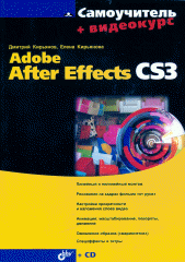 Купить книгу почтой в интернет магазине Книга Самоучитель Adobe After Effects CS3. Кирьянов (+СD)