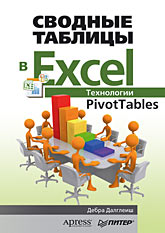  Книга Сводные таблицы в Excel. Технологии PivotTables. Далглеиш