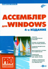 Купить Книга Ассемблер для Windows. 4-е изд. Пирогов (+CD)