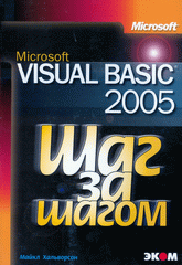 Купить книгу почтой в интернет магазине Книга Microsoft Visual Basic 2005. Шаг за шагом. Хальворсон (+CD)