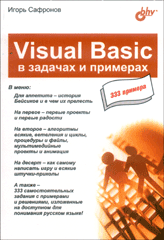 Купить книгу почтой в интернет магазине Книга Visual Basic в задачах и примерах. Сафронов
