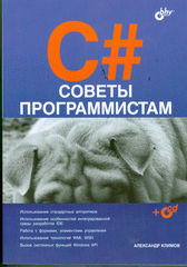 Купить книгу почтой в интернет магазине Книга C#. Советы программистам. Климов (+CD)